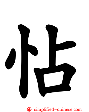 怗