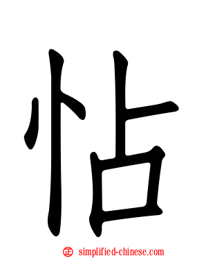 怗