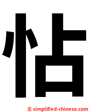 怗