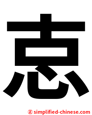 怘