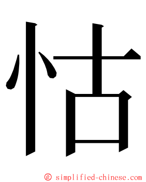 怙 ming font