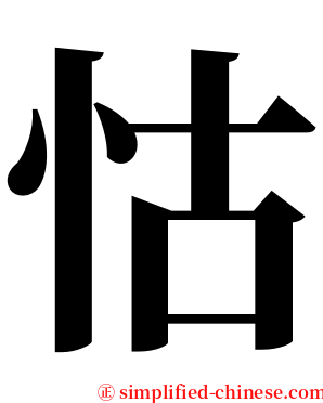怙 serif font