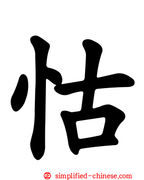 怙