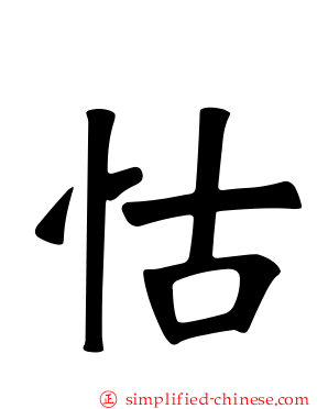 怙
