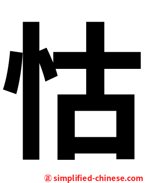 怙
