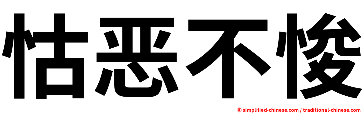 怙恶不悛