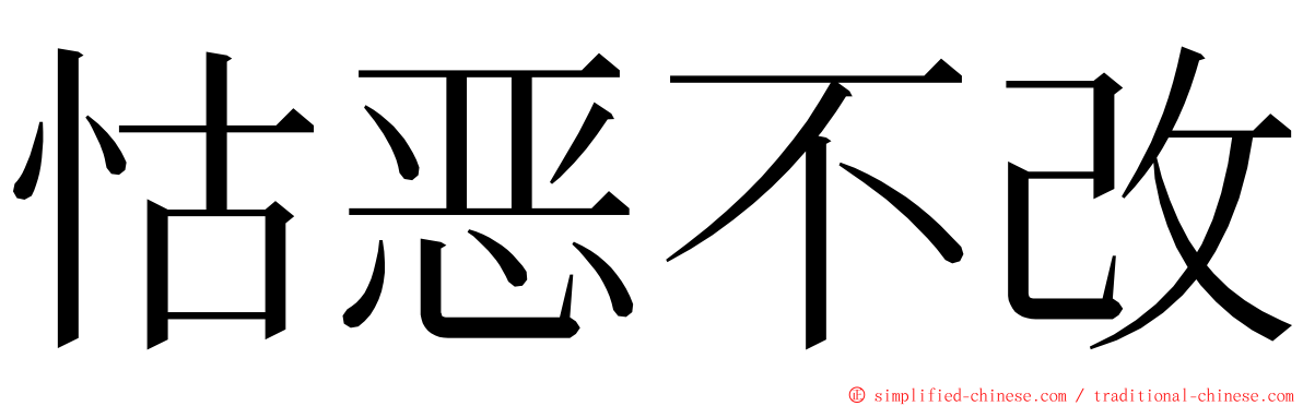 怙恶不改 ming font