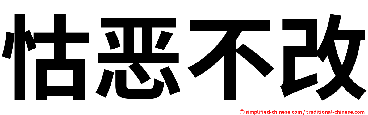 怙恶不改