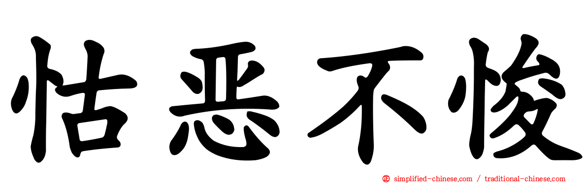 怙恶不悛