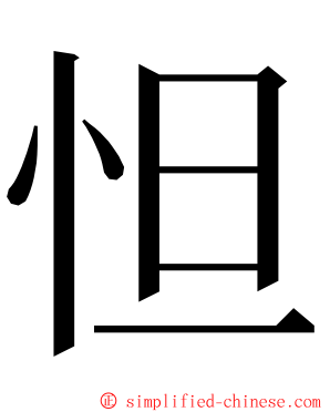 怛 ming font