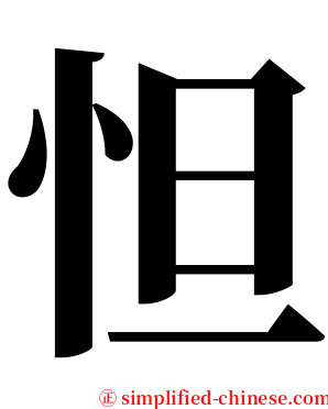 怛 serif font