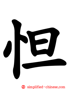 怛
