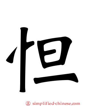 怛