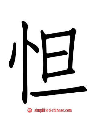 怛