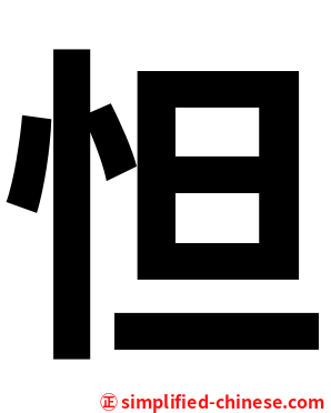 怛