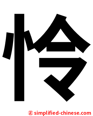 怜