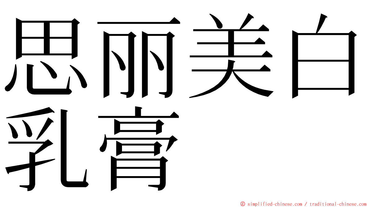 思丽美白乳膏 ming font