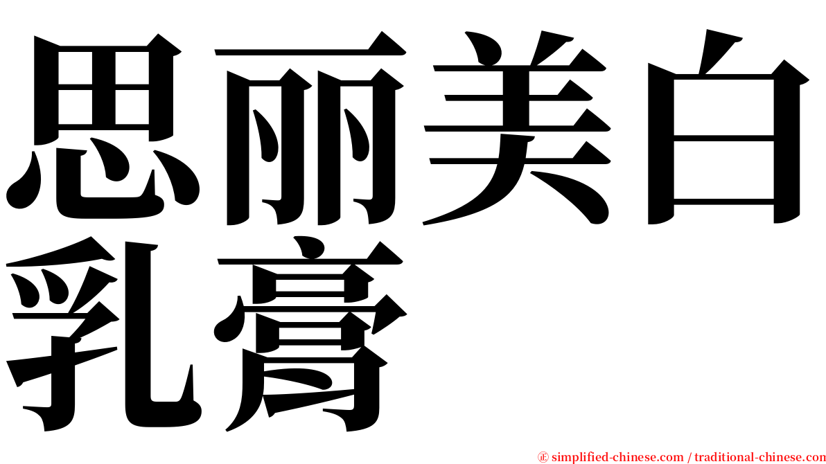 思丽美白乳膏 serif font