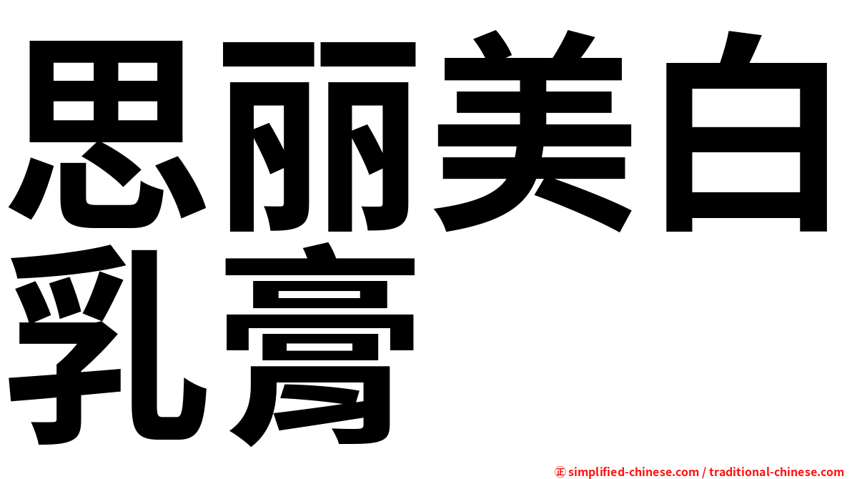 思丽美白乳膏