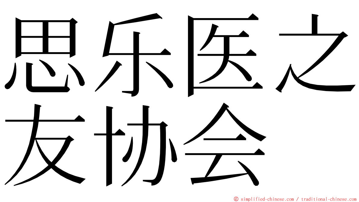 思乐医之友协会 ming font