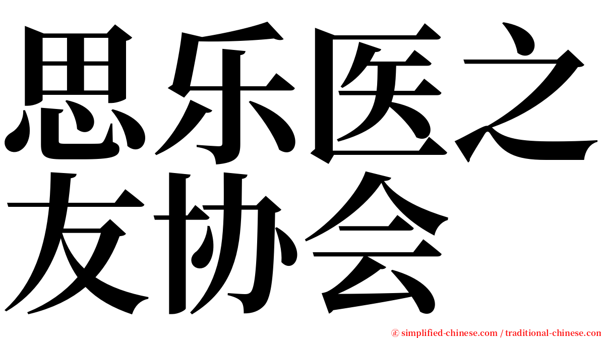 思乐医之友协会 serif font