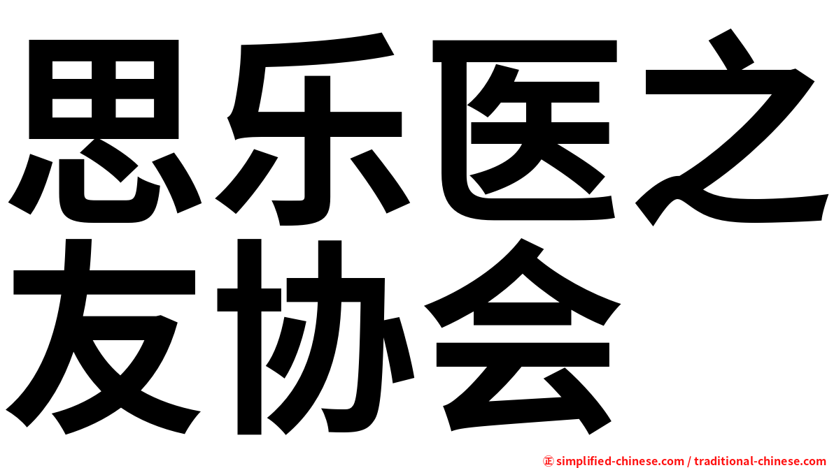 思乐医之友协会