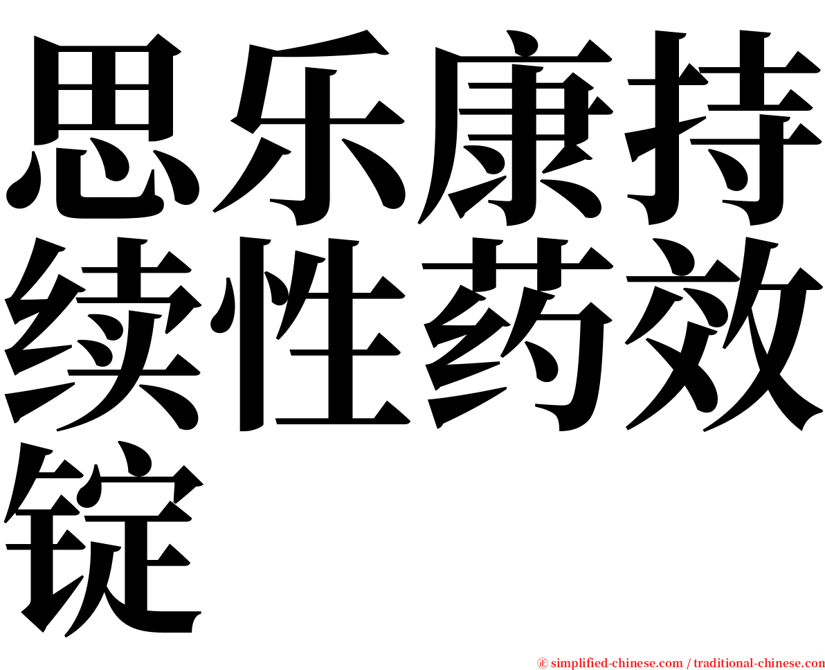 思乐康持续性药效锭 serif font