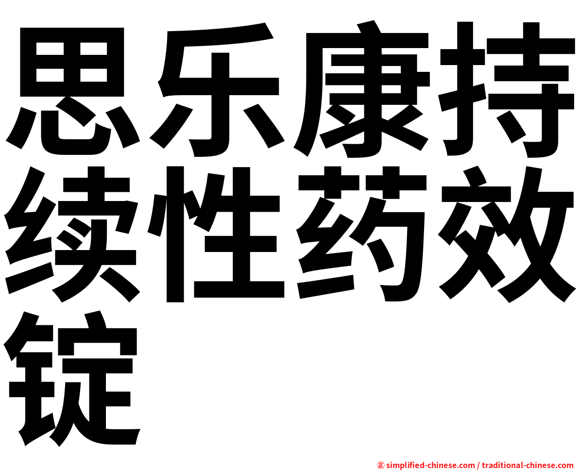 思乐康持续性药效锭