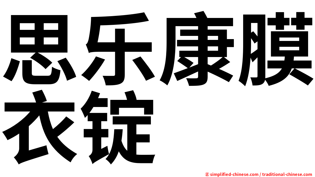 思乐康膜衣锭