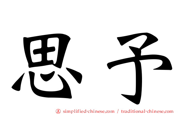 思予