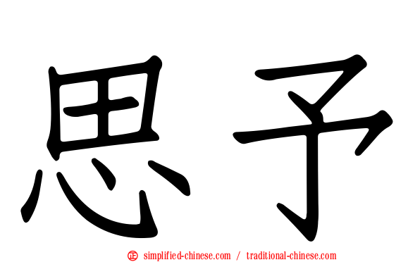 思予