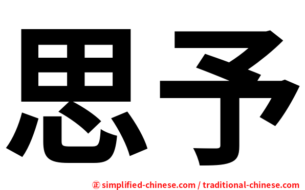 思予