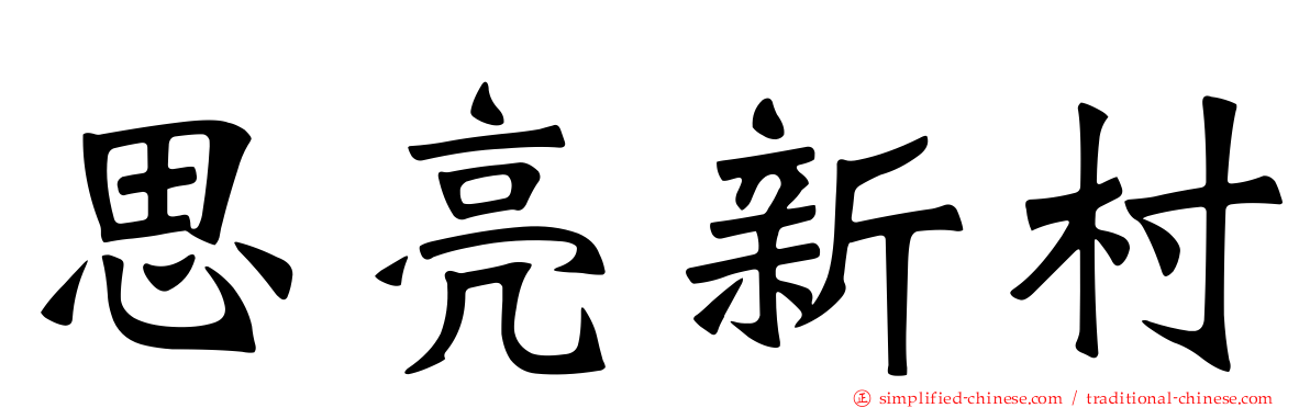 思亮新村