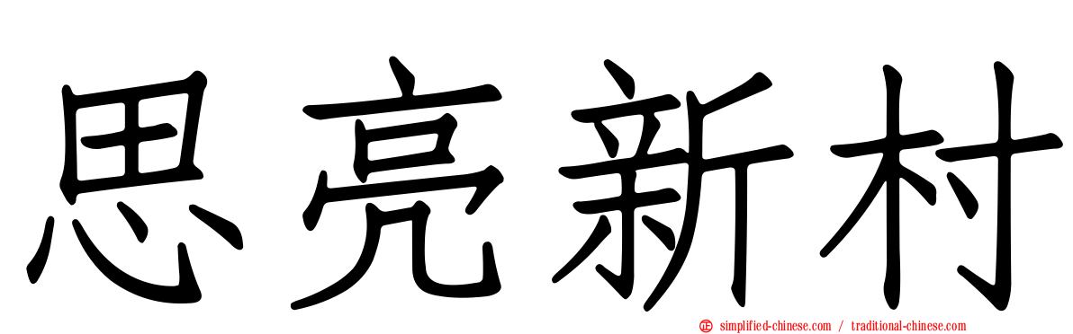思亮新村