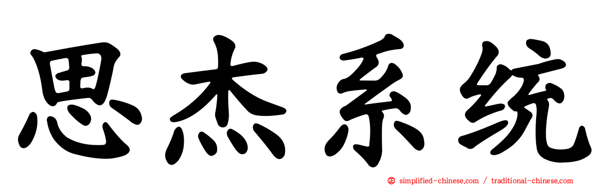 思杰系统