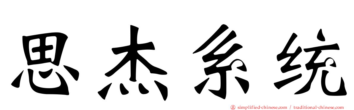 思杰系统