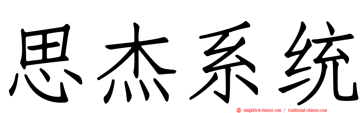 思杰系统