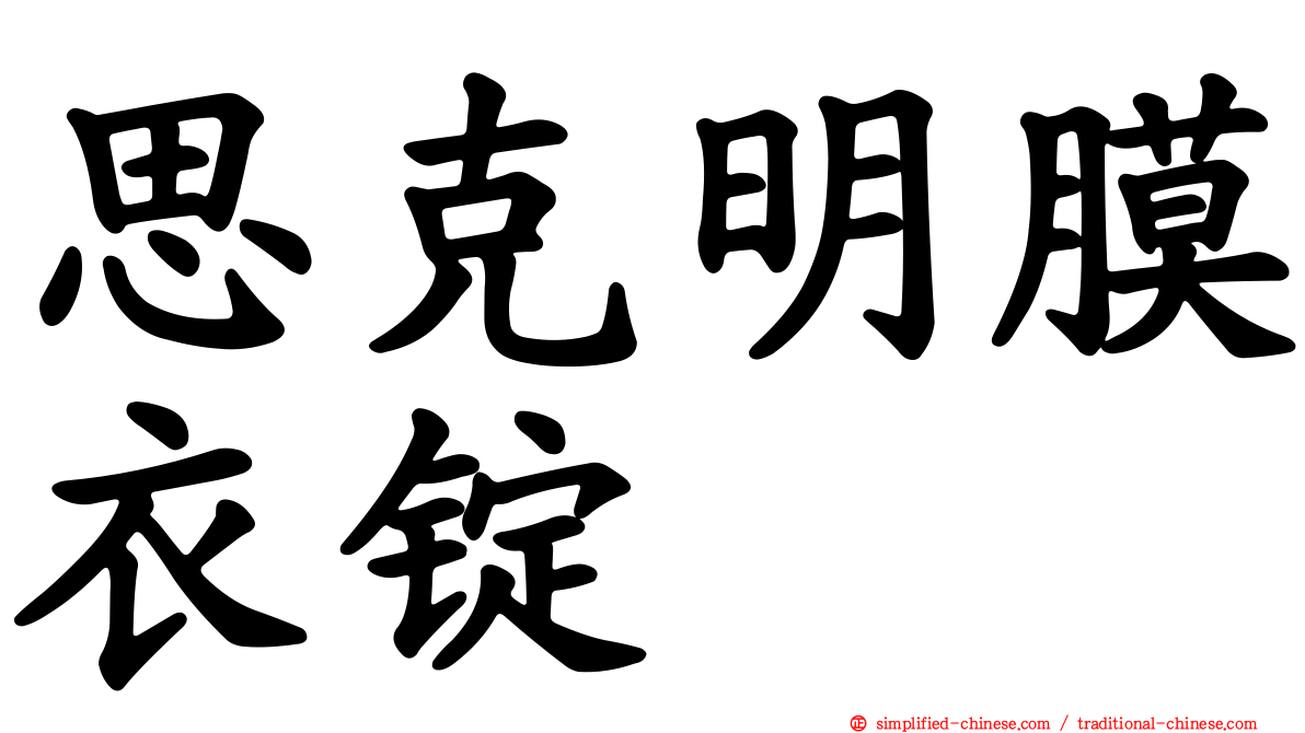 思克明膜衣锭