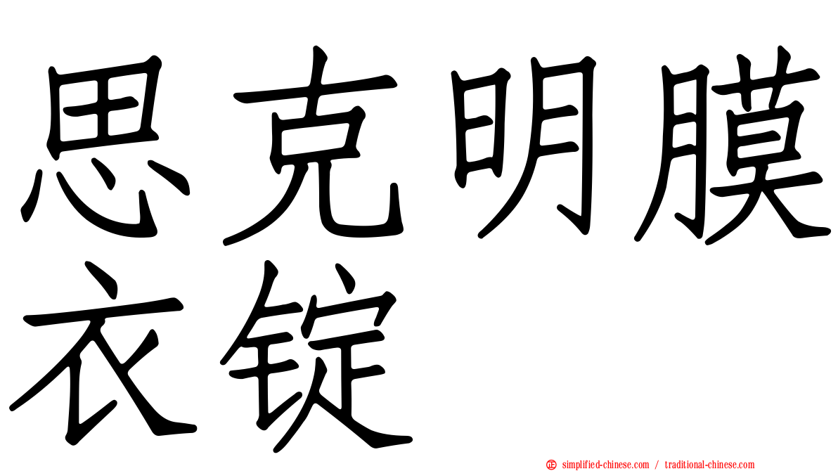思克明膜衣锭