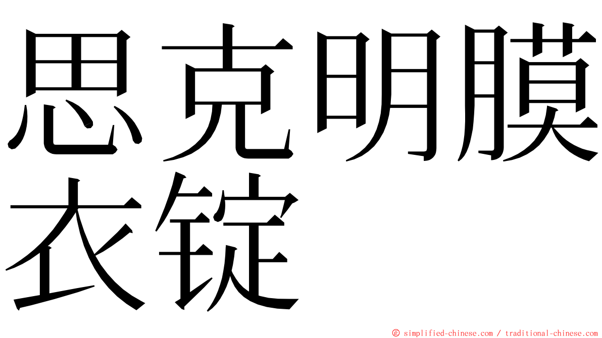 思克明膜衣锭 ming font