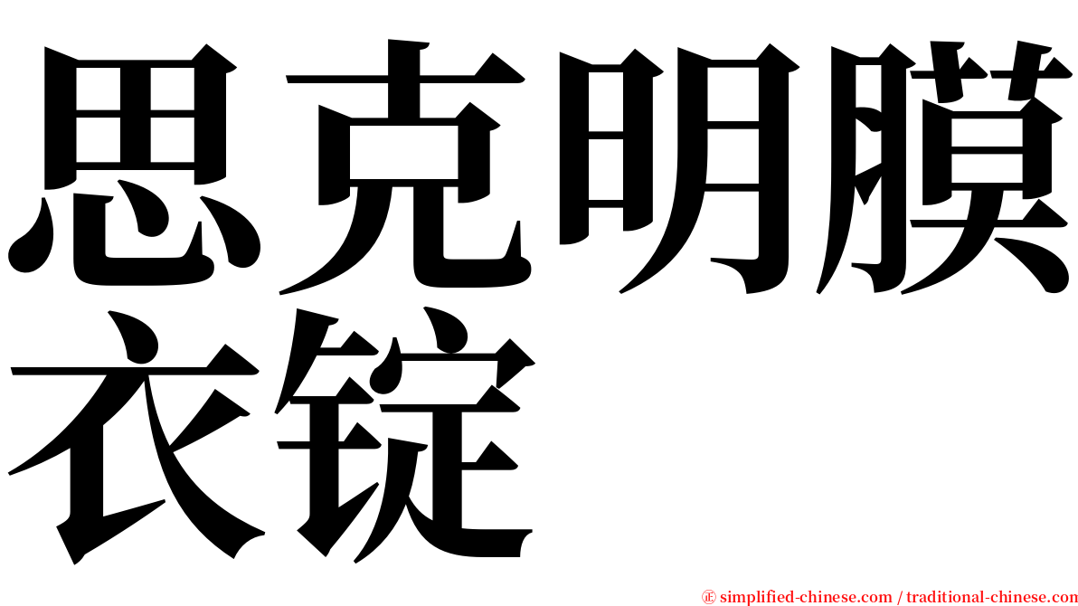 思克明膜衣锭 serif font