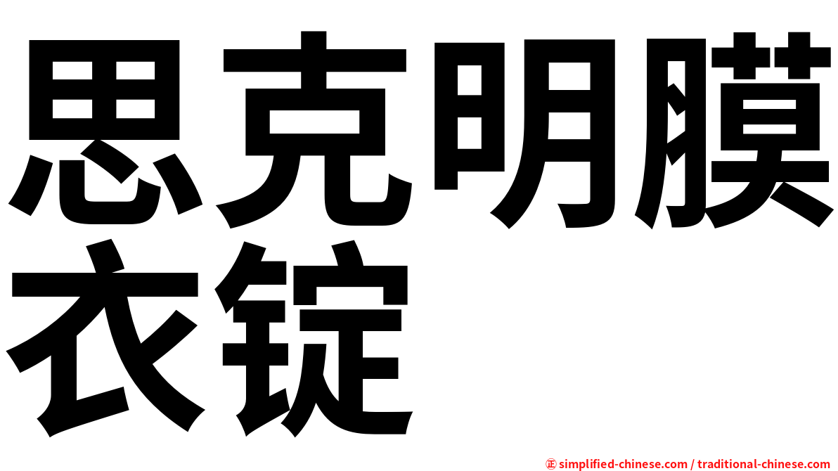 思克明膜衣锭