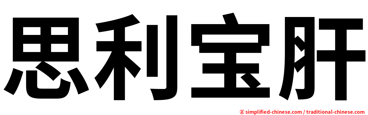 思利宝肝