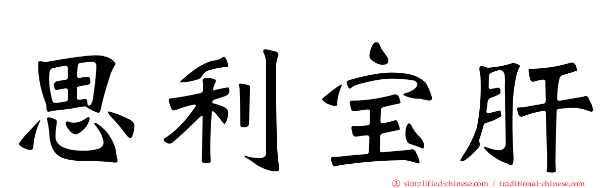 思利宝肝