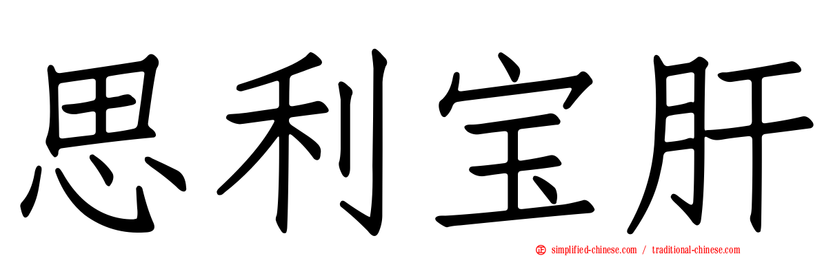 思利宝肝