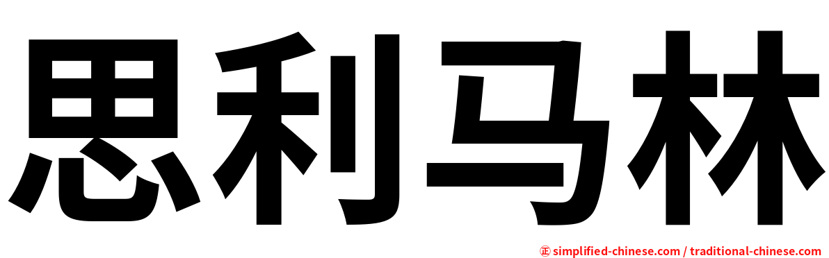 思利马林