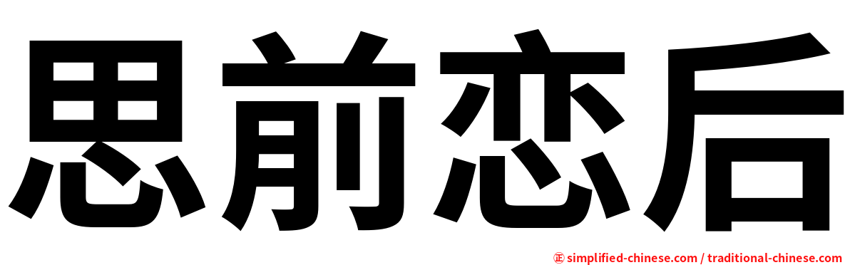 思前恋后