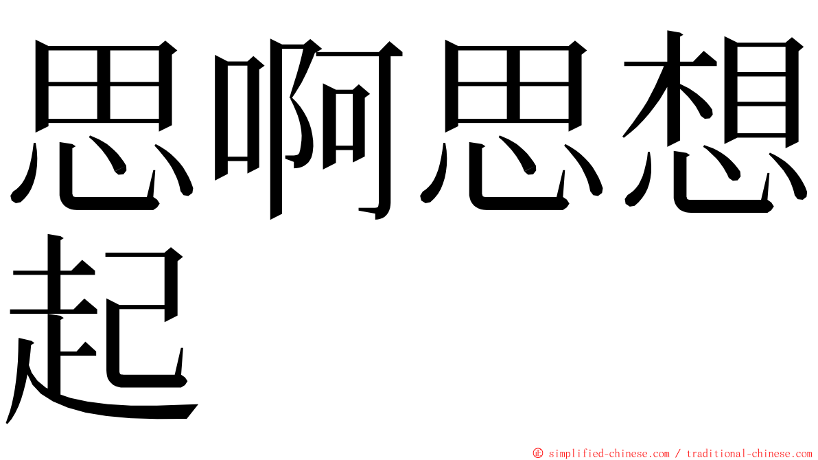 思啊思想起 ming font