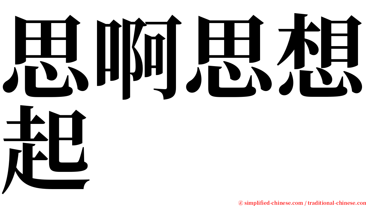 思啊思想起 serif font