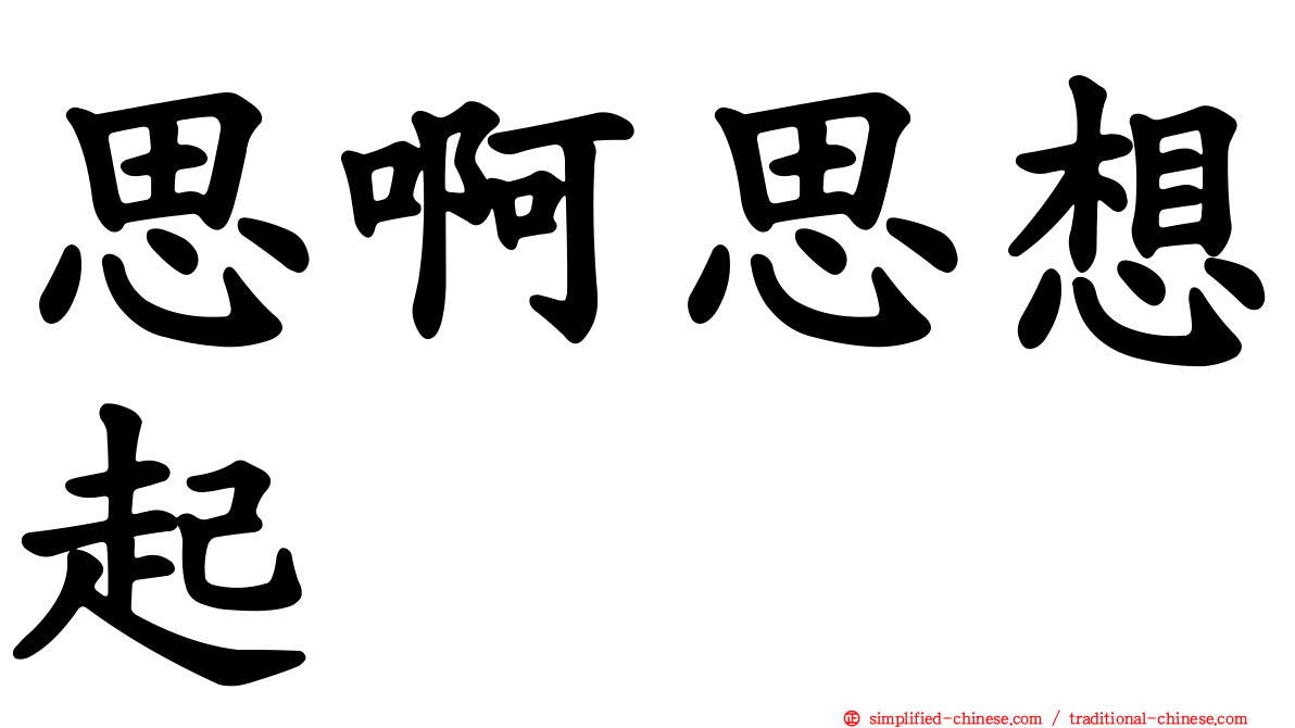 思啊思想起